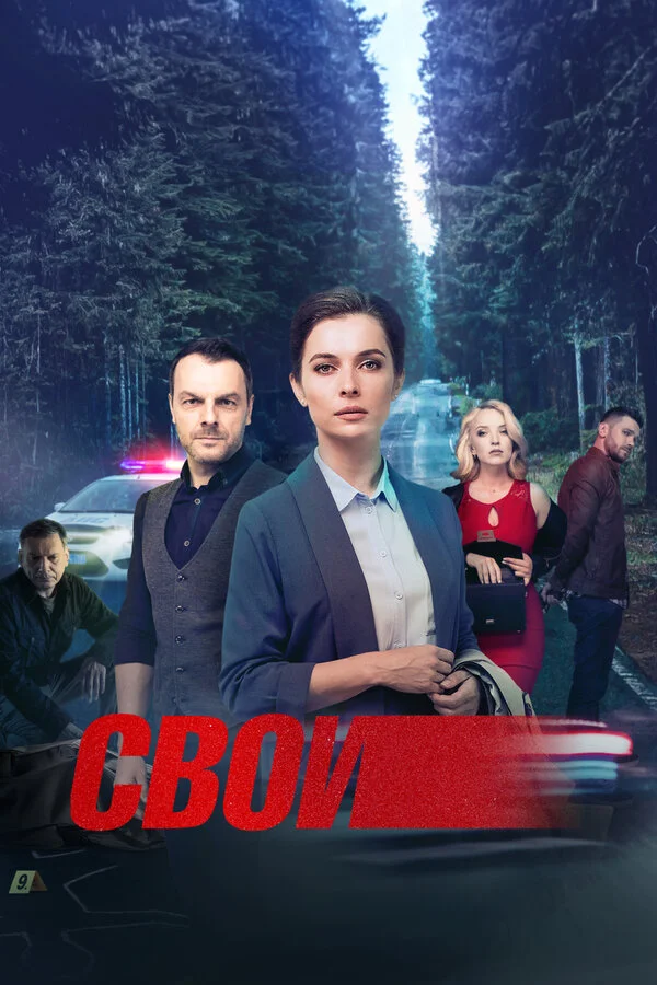 Свои (2017) - смотреть онлайн